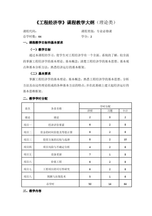 工程经济学课程教学大纲