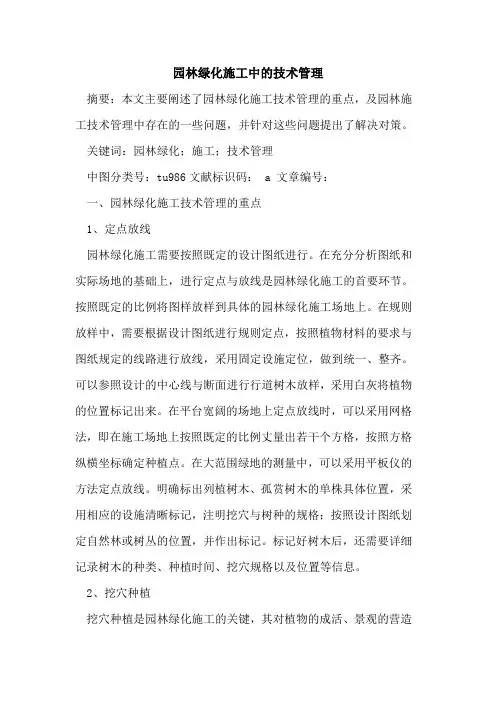 园林绿化施工中的技术管理