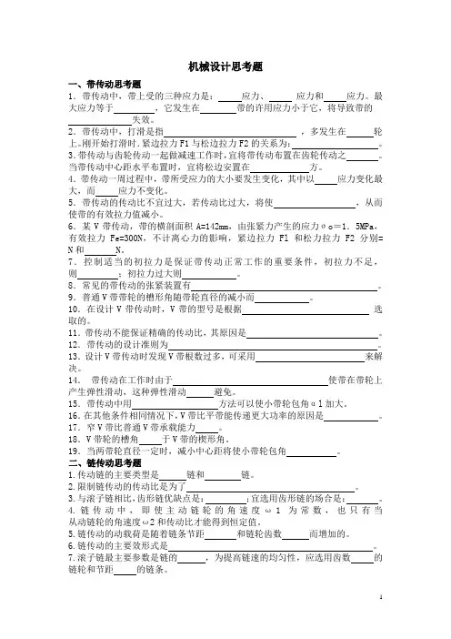 机械设计思考题