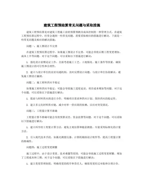 建筑工程预结算常见问题与采取措施