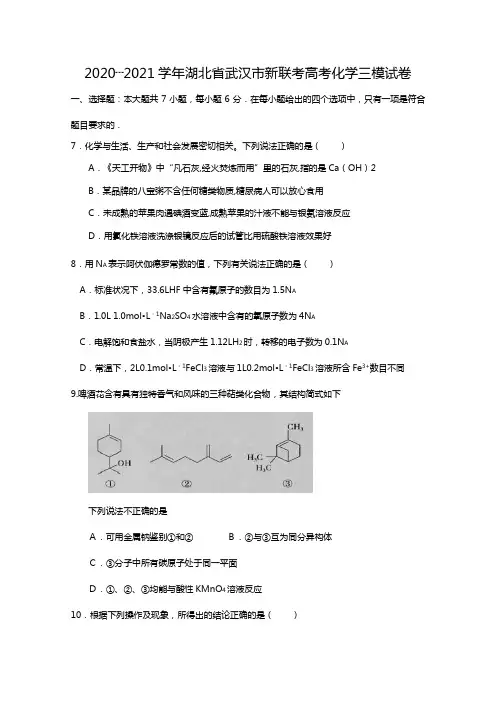 2020┄2021学年湖北省武汉市高考化学三模试卷