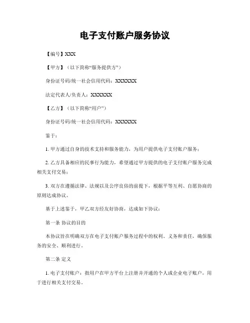 电子支付账户服务协议