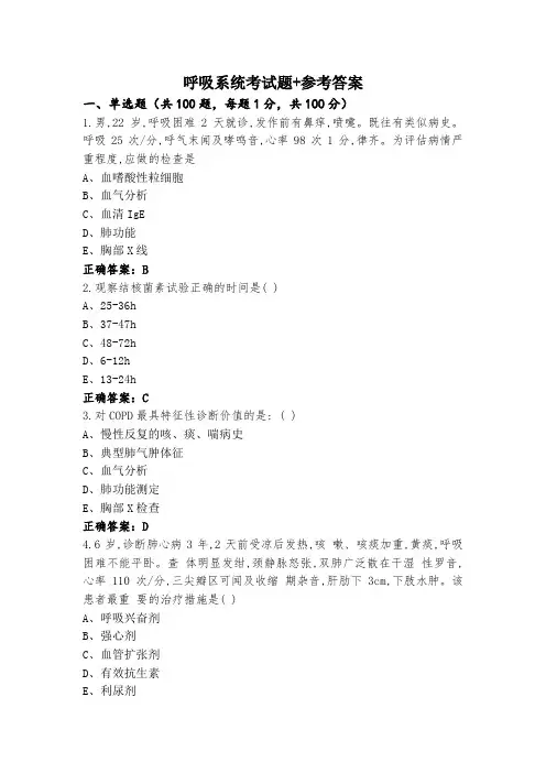 呼吸系统考试题+参考答案