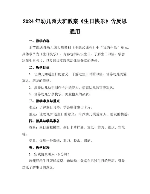 2024年幼儿园大班教案《生日快乐》含反思通用