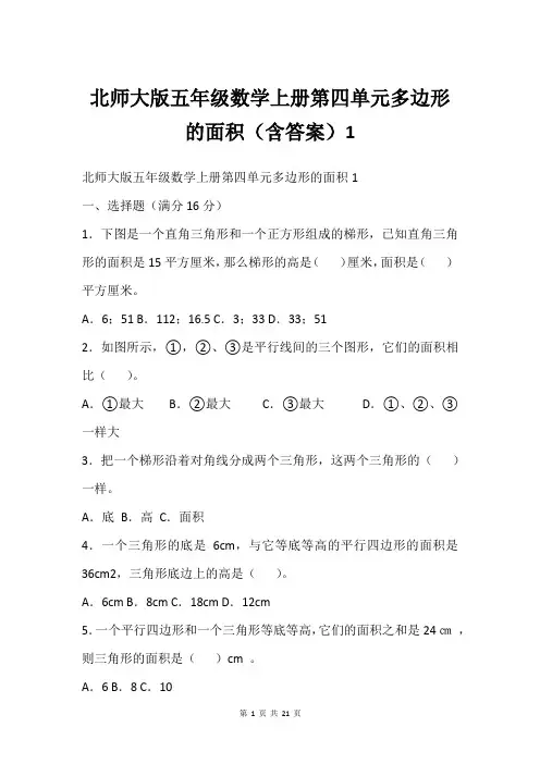 北师大版五年级数学上册第四单元多边形的面积(含答案)1