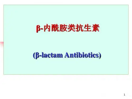 β-内酰胺类抗生素PPT精选课件