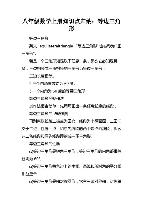 八年级数学上册知识点归纳：等边三角形