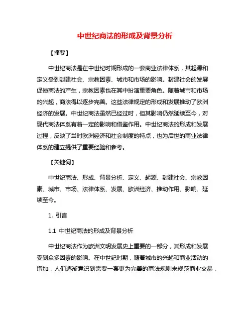 中世纪商法的形成及背景分析