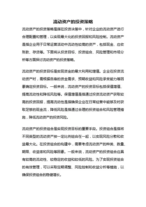 流动资产的投资策略