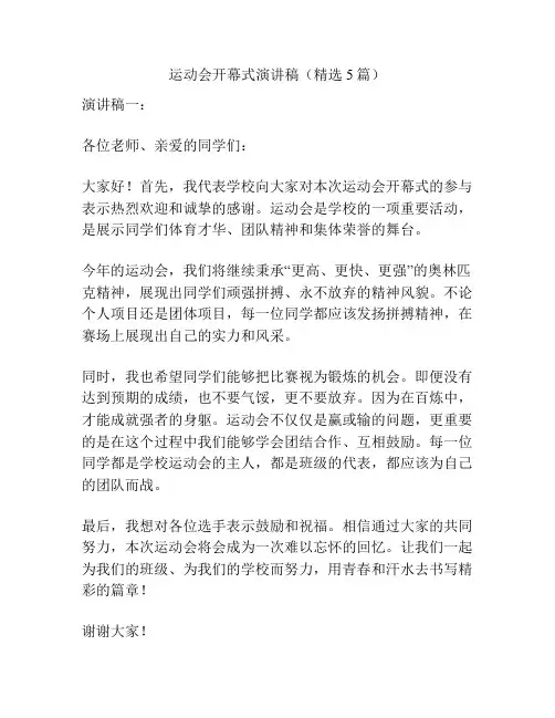运动会开幕式演讲稿(精选5篇)