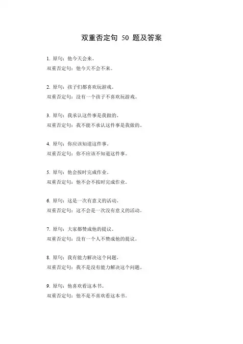 《50道双重否定句练习及答案：提升语言能力的实用资料》