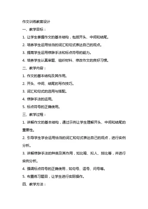 作文训练教案设计