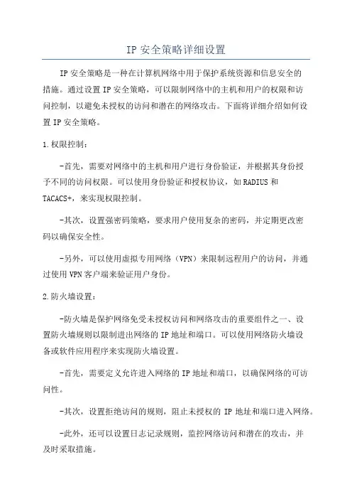 IP安全策略详细设置