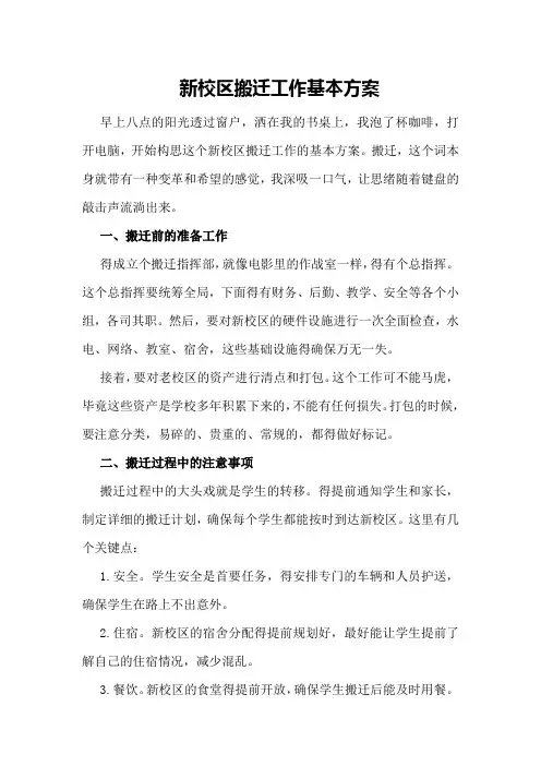 新校区搬迁工作基本方案