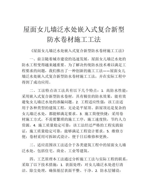 屋面女儿墙泛水处嵌入式复合新型防水卷材施工工法(2)