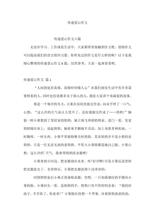 传递爱心作文