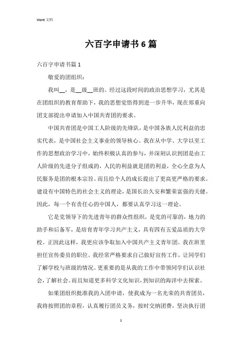 六百字申请书6篇