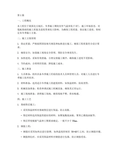 筏板基础冬季施工方案(3篇)