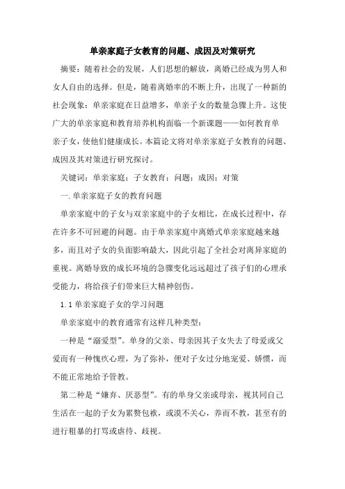 单亲家庭子女教育的问题、成因及对策研究
