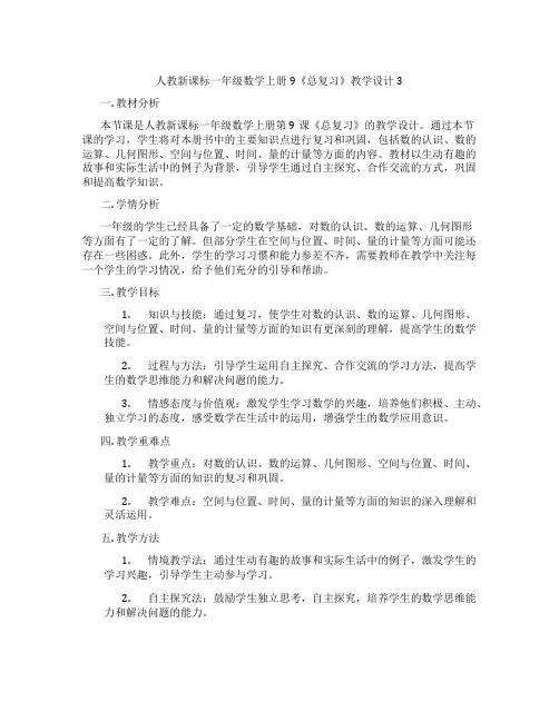 人教新课标一年级数学上册9《总复习》教学设计3