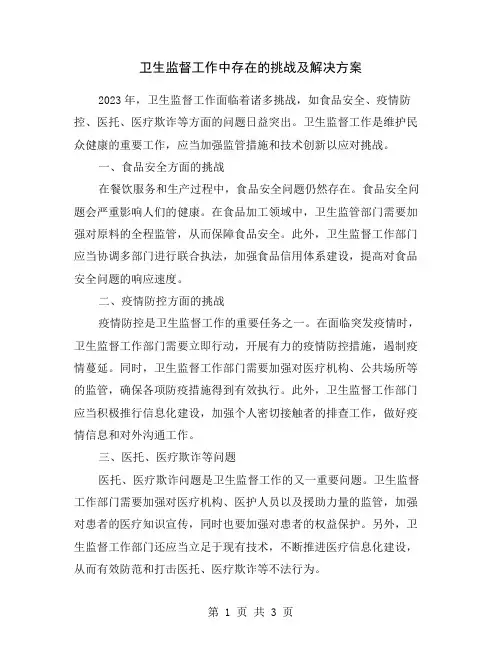 卫生监督工作中存在的挑战及解决方案