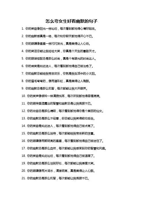 怎么夸女生好看幽默的句子
