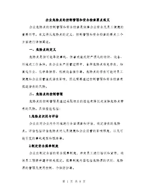 企业危险点的控制管理和安全检查要点范文