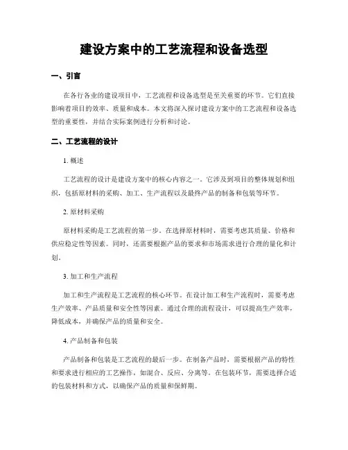 建设方案中的工艺流程和设备选型