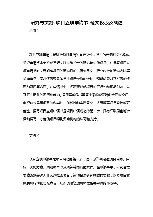 研究与实践 项目立项申请书-概述说明以及解释