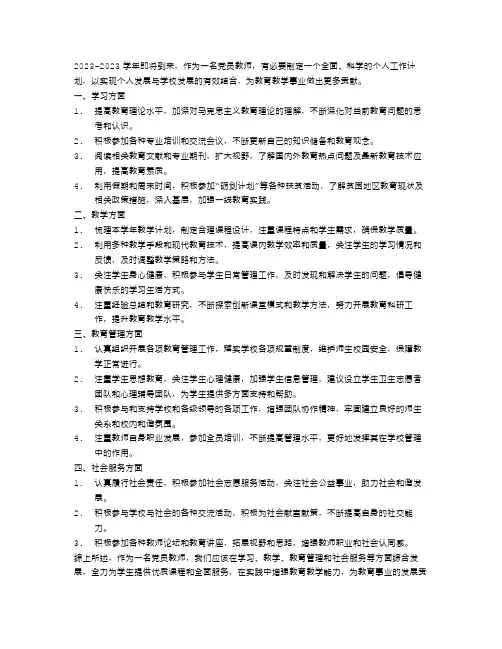 2023-2023学年党员教师个人工作计划