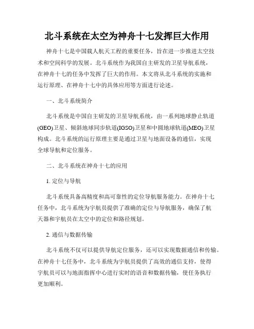 北斗系统在太空为神舟十七发挥巨大作用