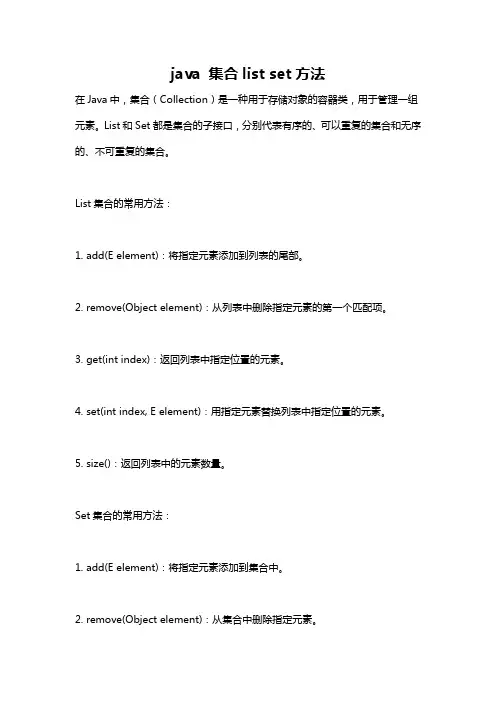 java 集合list set方法