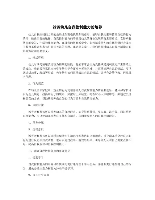 浅谈幼儿自我控制能力的培养