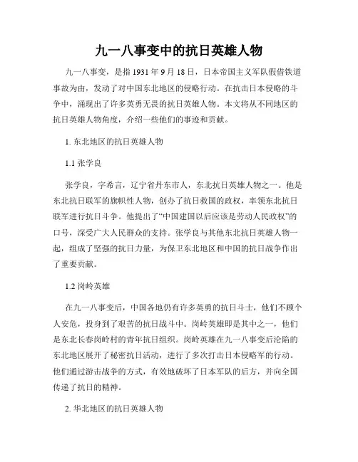 九一八事变中的抗日英雄人物