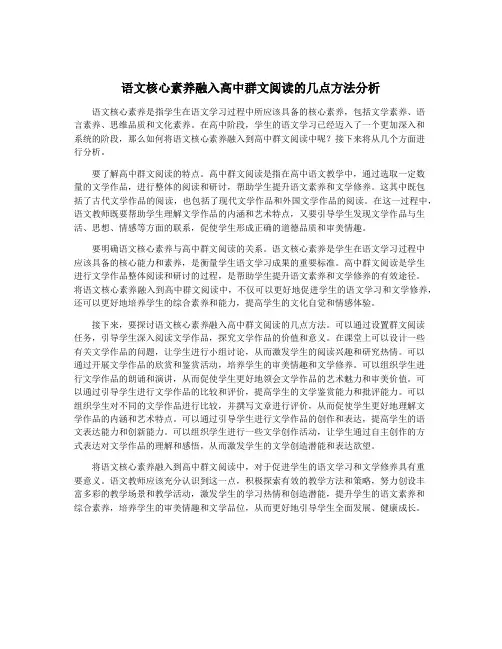 语文核心素养融入高中群文阅读的几点方法分析