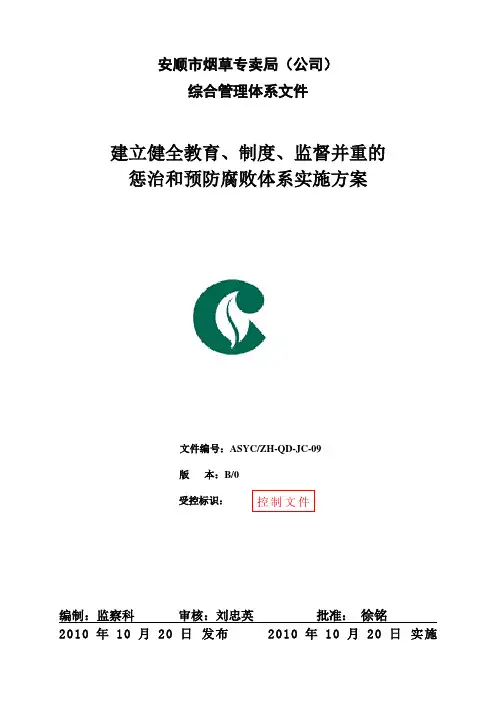 建立健全教育、制度、监督并重的惩治和预防腐败体系实施方案