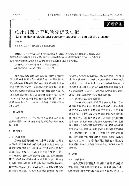 临床用药护理风险分析及对策