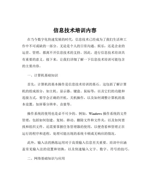 信息技术培训内容