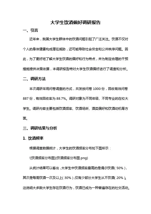 大学生饮酒偏好调研报告