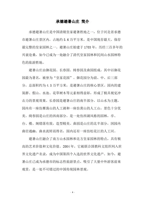 承德避暑山庄 简介