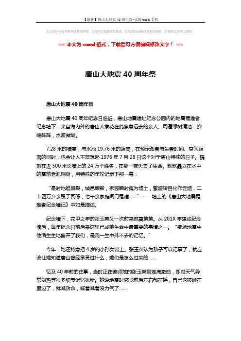 【最新】唐山大地震40周年祭-实用word文档 (3页)