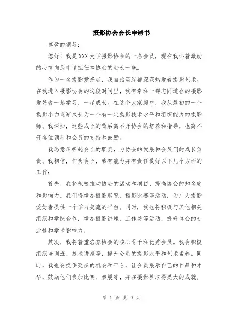 摄影协会会长申请书