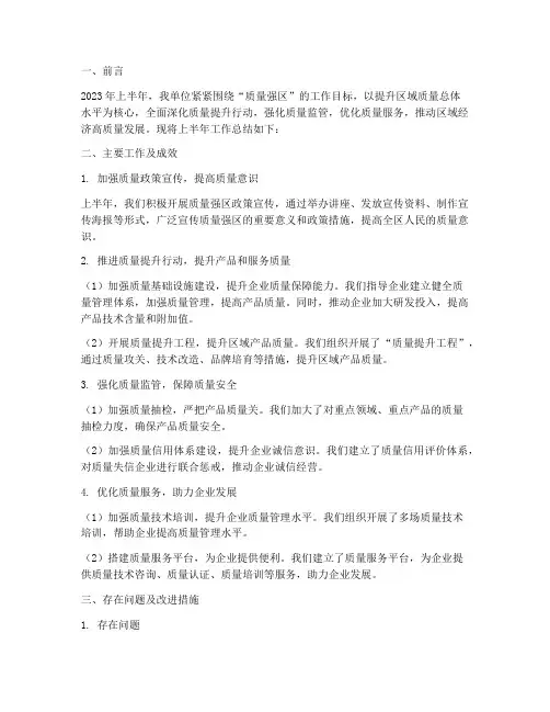 质量强区_半年工作总结