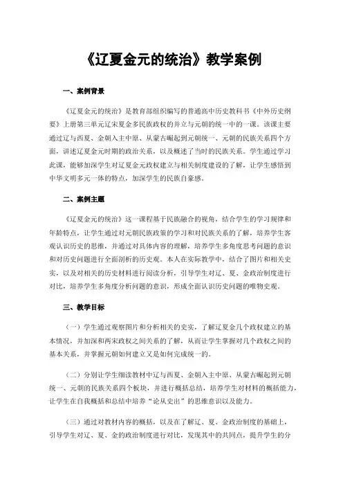 《辽夏金元的统治》教学案例