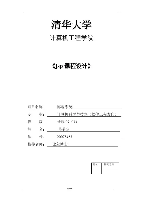 jsp课程设计博客系统