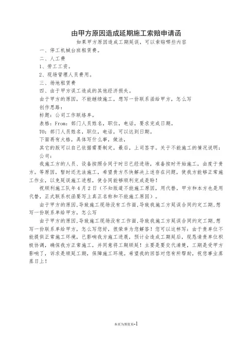 由甲方原因造成延期施工索赔申请函