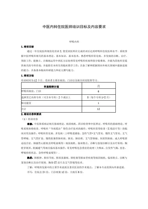 中医内科住院医师培训目标及内容要求
