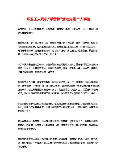环卫工人司机“学雷锋”活动先进个人事迹