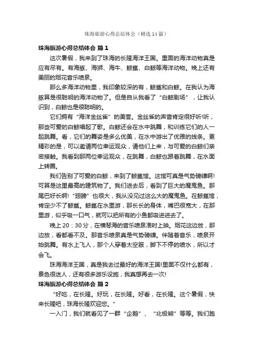 珠海旅游心得总结体会（精选14篇）
