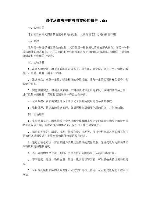 固体从溶液中的吸附实验的报告 .doc